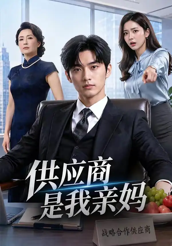 《供应商是我亲妈(82集)》短剧封面