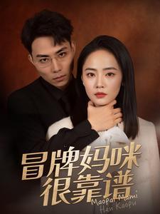 冒牌妈咪很靠谱&她似迷雾（80集）徐真（夸克网盘）封面图 - 短剧短剧