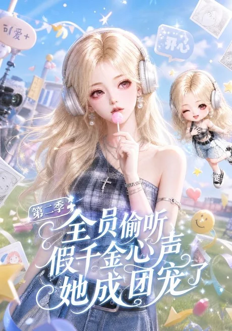 《全员偷听假千金心声她成团宠了第二季（136集）（夸克网盘）》短剧封面