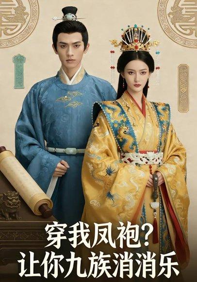 《穿我凤袍让你九族消消乐&穿我凤袍？让你九族消消乐（35集）Ai短剧（百度网盘）》短剧封面