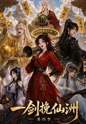一剑挽仙洲第四季 《一剑挽仙洲第四季》短剧封面