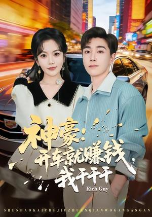 神豪：开车就赚钱，我干干干（80集）邱彤&胡程耀（夸克网盘）封面图 - 都市短剧
