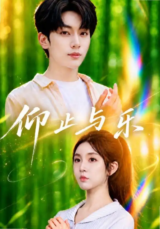 《仰止与乐（72集）李汐溦＆马骁凡（1080P）（夸克网盘）》短剧封面