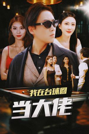 擦边剧：我在台球圈当大佬（53集）封面图 - 都市短剧