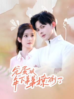 完蛋被年下弟弟撩倒了&忠犬助理是首富（58集）王千硕（夸克网盘）封面图 - 爱情短剧