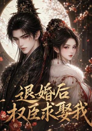 退婚后权臣求娶我 《退婚后权臣求娶我》短剧封面