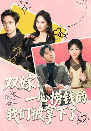 双嫁：一心捞钱的我们被拿下了（59集）李烨宸＆安敏（夸克网盘）封面图 - 短剧短剧