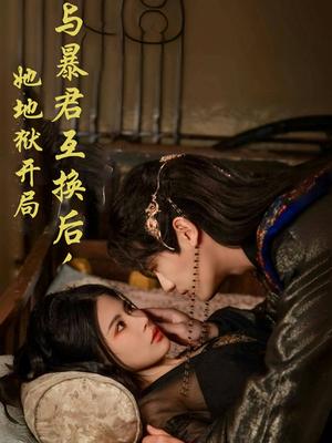 与暴君互换后，她地狱开局（70集）安子杨＆汪海敏（夸克网盘）封面图 - 穿越短剧