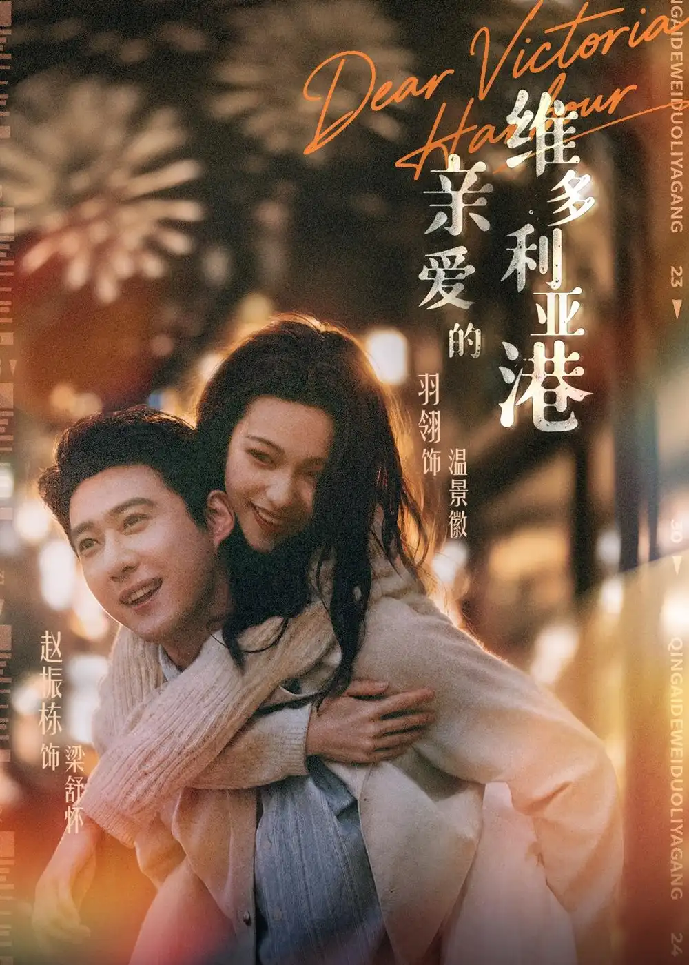 《亲爱的维多利亚港（65集）赵振栋＆羽翎》短剧封面