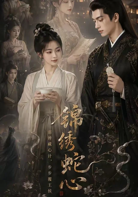《锦绣蛇心（71集）（百度网盘）》短剧封面