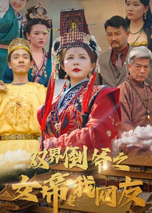 双界倒爷之女帝是我网友（60集）曼娜（夸克网盘）封面图 - 短剧短剧