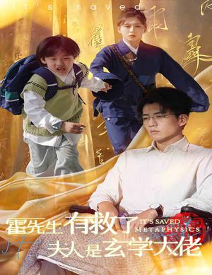 霍先生有救了夫人是玄学大佬（60集）柴慧欣&杜培源（夸克网盘）封面图 - 豪门玄学短剧