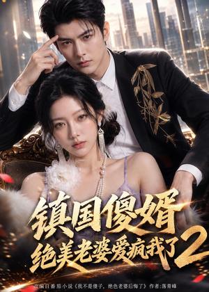 镇国傻婿:绝美老婆爱疯我了2(105集)(夸克网盘) 镇国傻婿:绝美老婆爱疯我了2(105集)(夸克网盘)封面