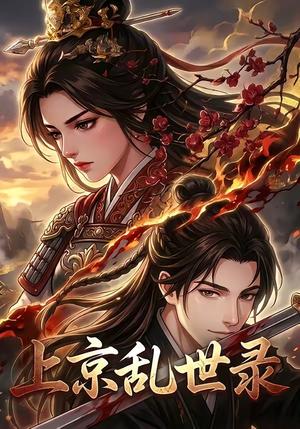 上京乱世录（46集）（夸克网盘）封面