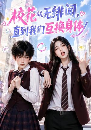 校花从无绯闻,直到我们互换身体 《校花从无绯闻,直到我们互换身体》短剧封面