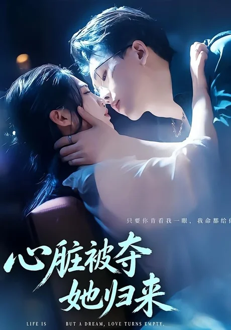 《心脏被夺她归来(117集)陆绎方&崔秀子(百度网盘)》短剧封面