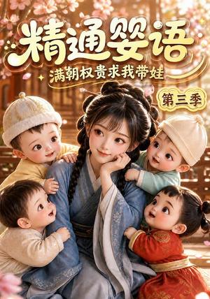 精通婴语满朝权贵求我带娃第三季 《精通婴语满朝权贵求我带娃第三季》短剧封面