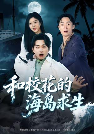和校花的海岛求生（80集）陈柄希＆罗曼嘉（夸克网盘） - 冒险短剧封面