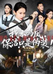 我本鸣凤，保洁只是伪装！封面图 - 剧情短剧