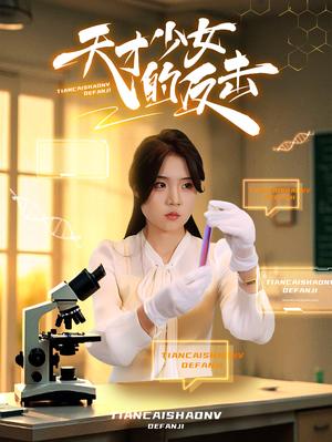 天才少女的反击（31集）（夸克网盘）封面图 - 短剧短剧