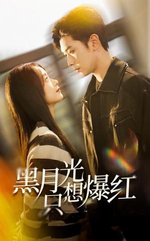黑月光只想爆红（62集）张正越＆王小亿（夸克网盘）封面图 - 都市短剧