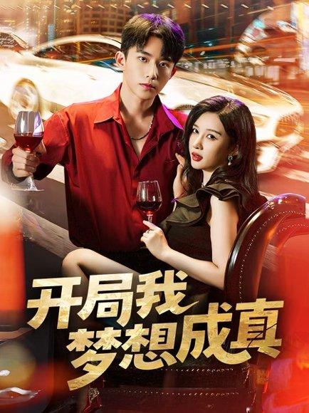 《开局我梦想成真》短剧封面