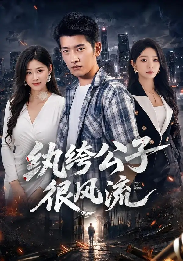 《纨绔公子很风流(75集)韩叙&尹喜善(夸克网盘)》短剧封面