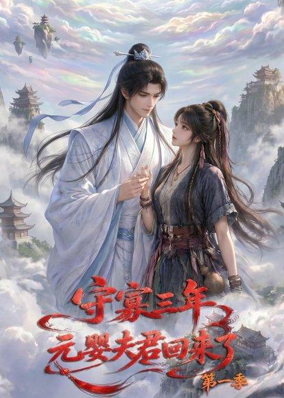守寡三年，元婴夫君回来了第一季（120集）（百度网盘）封面