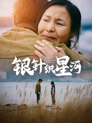 银针织星河（62集）（夸克网盘）封面图 - 奇幻短剧