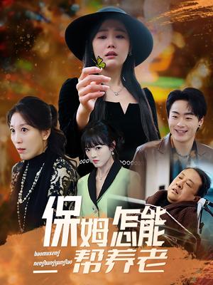 保姆怎能帮养老（31集）（夸克网盘）封面图 - 家庭短剧
