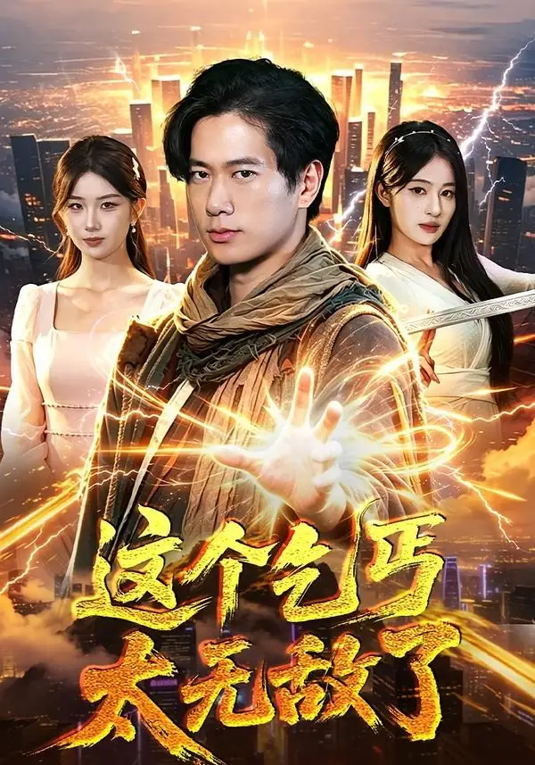 《这个乞丐太无敌了(82集)张子安&朱艺莉 (2026)》短剧封面