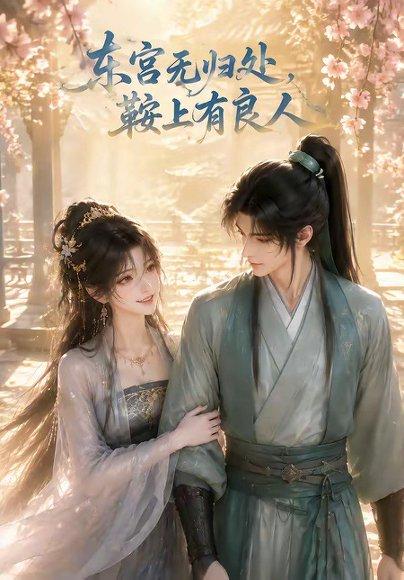 东宫无归处,鞍上有良人(18集)(百度网盘) 东宫无归处,鞍上有良人(18集)(百度网盘)封面