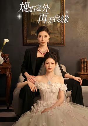 规矩之外，再无良缘（60集）（夸克网盘）封面图 - 短剧短剧