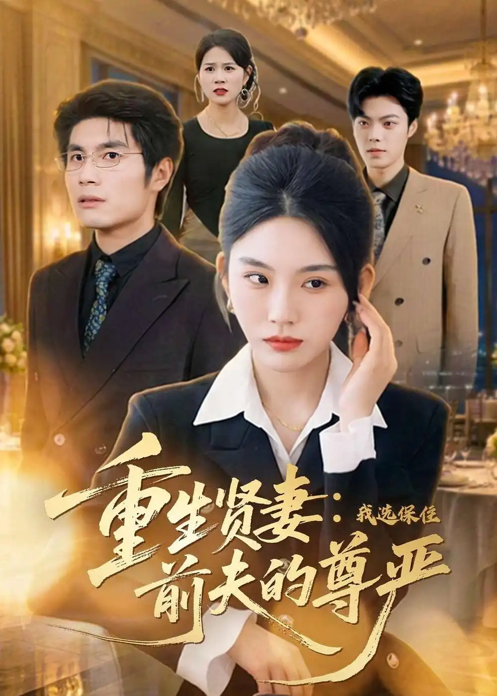 《重生贤妻：我选保住前夫的尊严（80集）齐博然＆张渊博（夸克网盘）》短剧封面