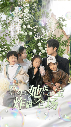 《六年后她携三宝炸翻全场》短剧封面