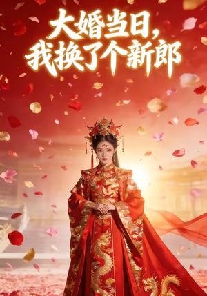 大婚当日，我换了个新郎（44集）（夸克网盘）封面图 - 短剧短剧