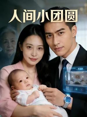 人间小团圆（46集）Ai短剧（夸克网盘）封面