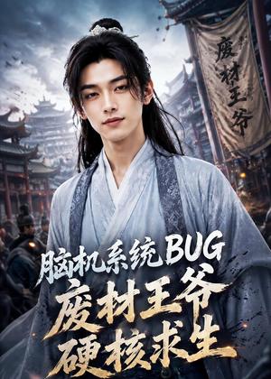 脑机系统BUG,废材王爷硬核求生(51集)AI短剧(夸克网盘) 脑机系统BUG,废材王爷硬核求生(51集)AI短剧(夸克网盘)封面