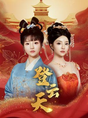 登云天（78集）钟政＆辛子（夸克网盘）封面图 - 短剧短剧