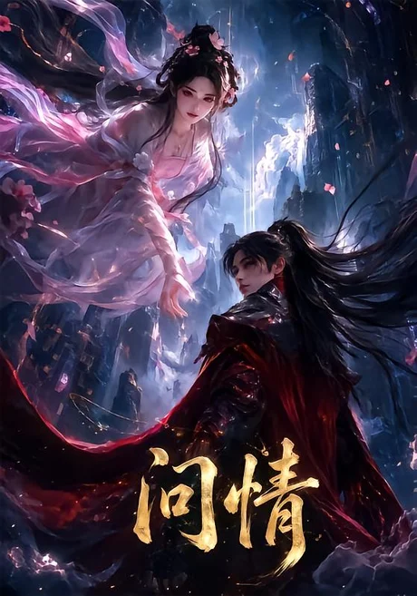 《问情（60集）（夸克网盘）》短剧封面