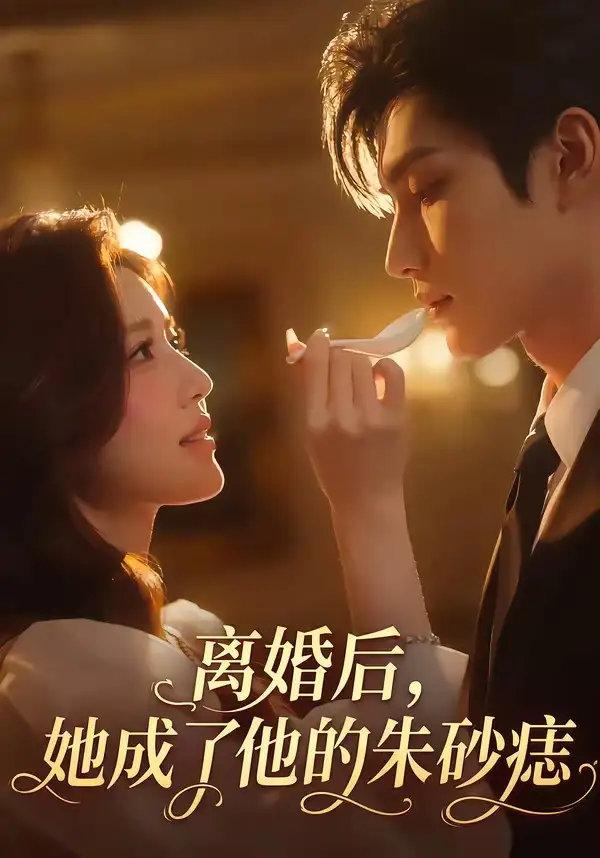 《离婚后，她成了他的朱砂痣（17集）AI短剧 (2026)》短剧封面