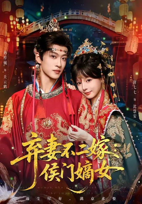 《弃妻不二嫁：侯门嫡女（83集）孙梓辰＆唐七七（百度网盘）》短剧封面