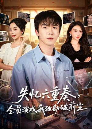 失忆六重奏，全员演戏我独勘破前尘（66集）邢铷菲＆张月（夸克网盘）封面图 - 短剧短剧