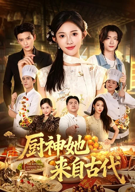 《厨神她来自古代（43集）张蓝月＆徐凯鑫 (2026)》短剧封面