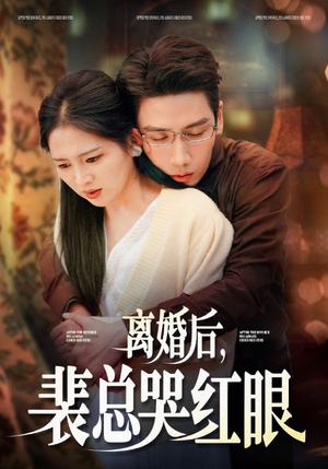 离婚后裴总哭红眼（79集）崔秀子&刘博洋（夸克网盘）封面图 - 都市短剧