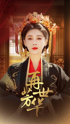 再世芳华（46集）段平＆于小琬（夸克网盘）封面图 - 重生短剧