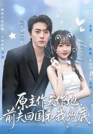 《原主作天作地，前夫回国和我兜底（92集）张磊＆林筱艾（夸克网盘）》短剧封面