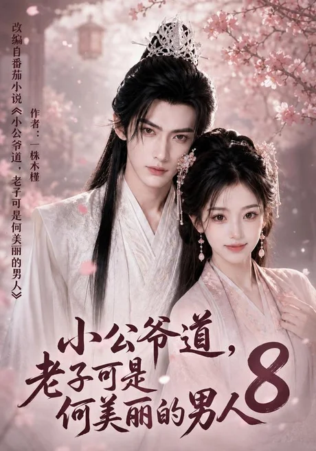 《小公爷道，老子可是何美丽的男人8（120集）（百度网盘）》短剧封面