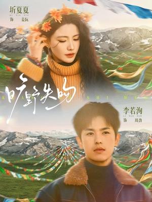 旷野失吻（90集）李若洵＆圻夏夏（夸克网盘）封面图 - 短剧短剧