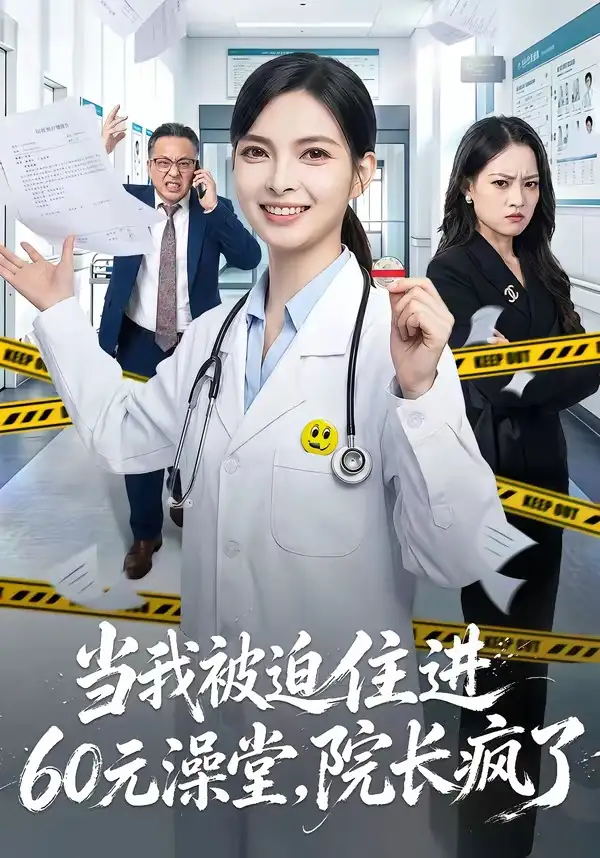 《当我被迫住进60元澡堂，院长疯了（60集）王佩瑶＆郭笑然（夸克网盘）》短剧封面